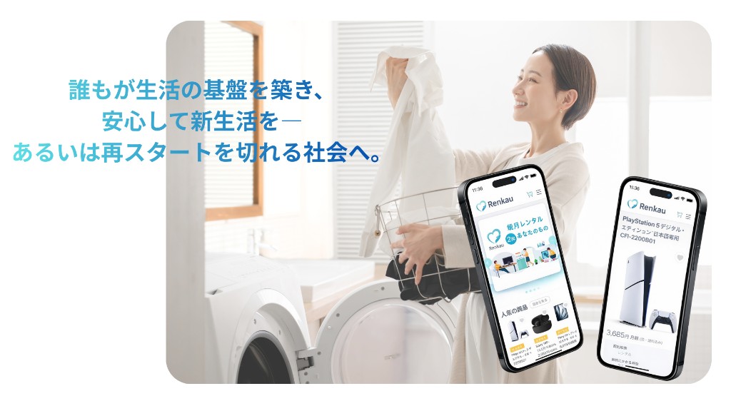 誰もが、生活の基盤を築き、安心して新生活を—あるいは再スタートを切れる社会へ。